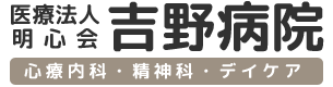 医療法人明心会　吉野病院